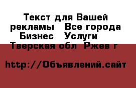  Текст для Вашей рекламы - Все города Бизнес » Услуги   . Тверская обл.,Ржев г.